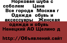 Норковая шуба с соболем . › Цена ­ 40 000 - Все города, Москва г. Одежда, обувь и аксессуары » Женская одежда и обувь   . Ненецкий АО,Щелино д.